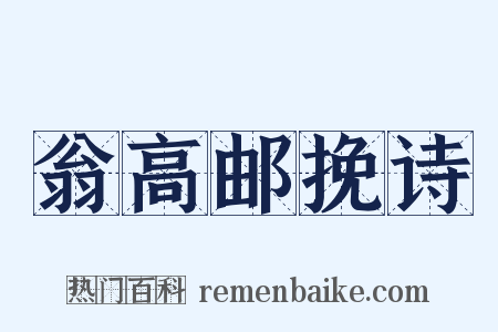 翁高邮挽诗是什么意思的图片